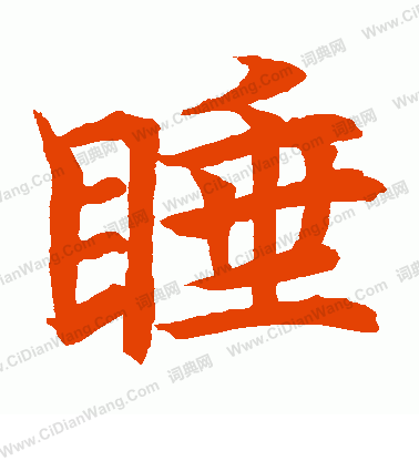 水島修三寫的睡