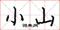 何伯昌小山楷書怎么寫