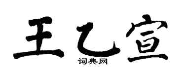 翁闓運王乙宣楷書個性簽名怎么寫