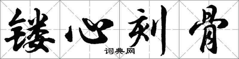 胡問遂鏤心刻骨行書怎么寫