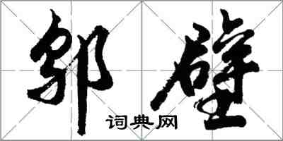 胡問遂鄔壁行書怎么寫