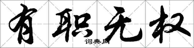 胡問遂有職無權行書怎么寫