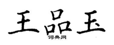 丁謙王品玉楷書個性簽名怎么寫