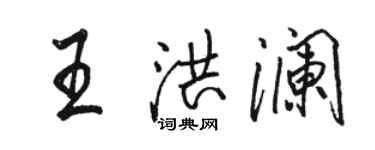 駱恆光王洪瀾行書個性簽名怎么寫