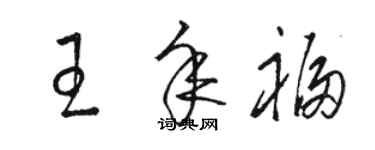 駱恆光王年福草書個性簽名怎么寫