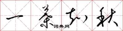 梁錦英一葉知秋草書怎么寫