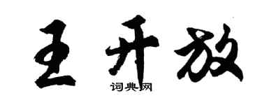 胡問遂王開放行書個性簽名怎么寫