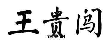 翁闓運王貴闖楷書個性簽名怎么寫