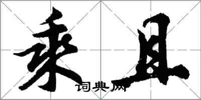 胡問遂乘且行書怎么寫