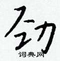 螈草書怎么寫好看_螈硬筆草書書法_螈鋼筆草書字帖