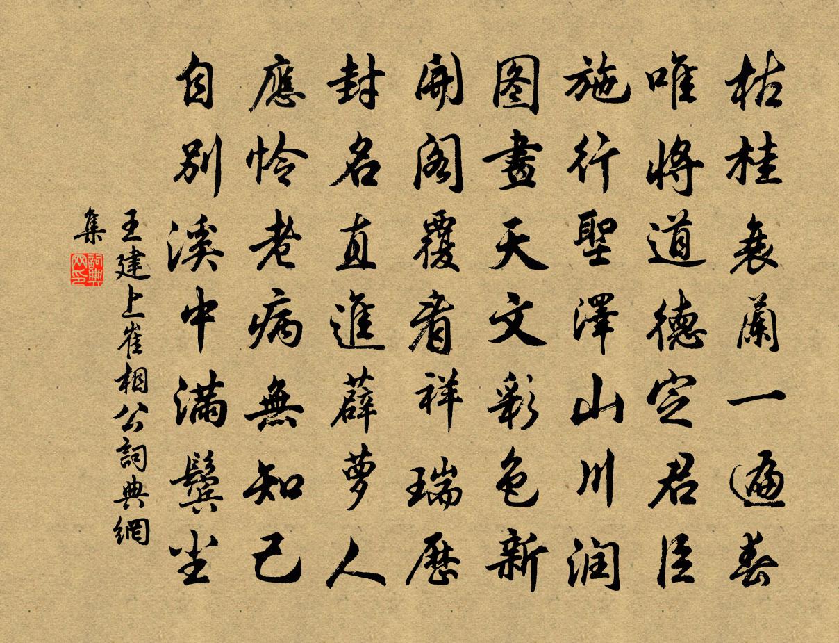 王建上崔相公書法作品欣賞