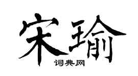 翁闓運宋瑜楷書個性簽名怎么寫