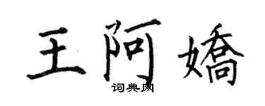 何伯昌王阿嬌楷書個性簽名怎么寫