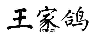 翁闓運王家鴿楷書個性簽名怎么寫