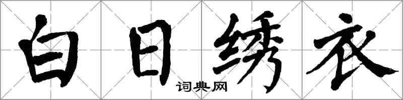 翁闓運白日繡衣楷書怎么寫