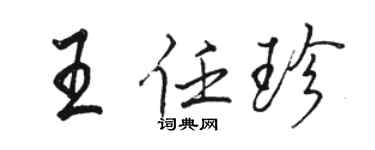 駱恆光王任珍行書個性簽名怎么寫
