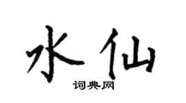 何伯昌水仙楷書個性簽名怎么寫