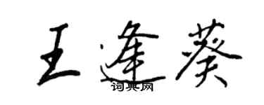 王正良王逢葵行書個性簽名怎么寫