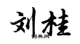 胡問遂劉桂行書個性簽名怎么寫