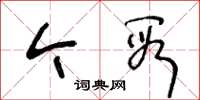王冬齡今段草書怎么寫