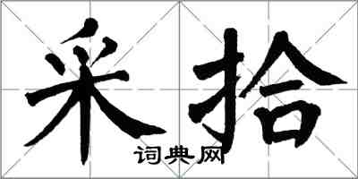 翁闓運採拾楷書怎么寫