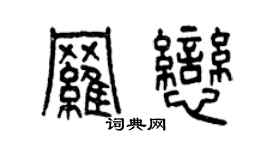 曾慶福羅戀篆書個性簽名怎么寫