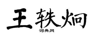 翁闓運王軼炯楷書個性簽名怎么寫