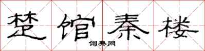 范連陞楚館秦樓隸書怎么寫