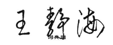 駱恆光王靜海草書個性簽名怎么寫