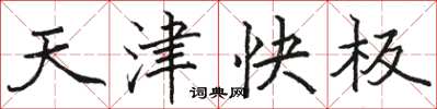 駱恆光天津快板楷書怎么寫