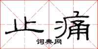 范連陞止痛隸書怎么寫