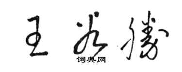 駱恆光王谷勝草書個性簽名怎么寫