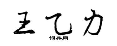 曾慶福王乙力行書個性簽名怎么寫