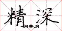 侯登峰精深楷書怎么寫