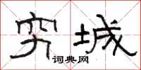 駱恆光窮城隸書怎么寫