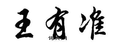 胡問遂王有準行書個性簽名怎么寫