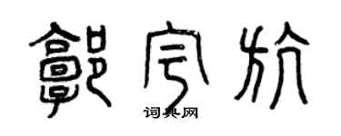 曾慶福郭宇航篆書個性簽名怎么寫