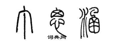 陳墨丁思涵篆書個性簽名怎么寫