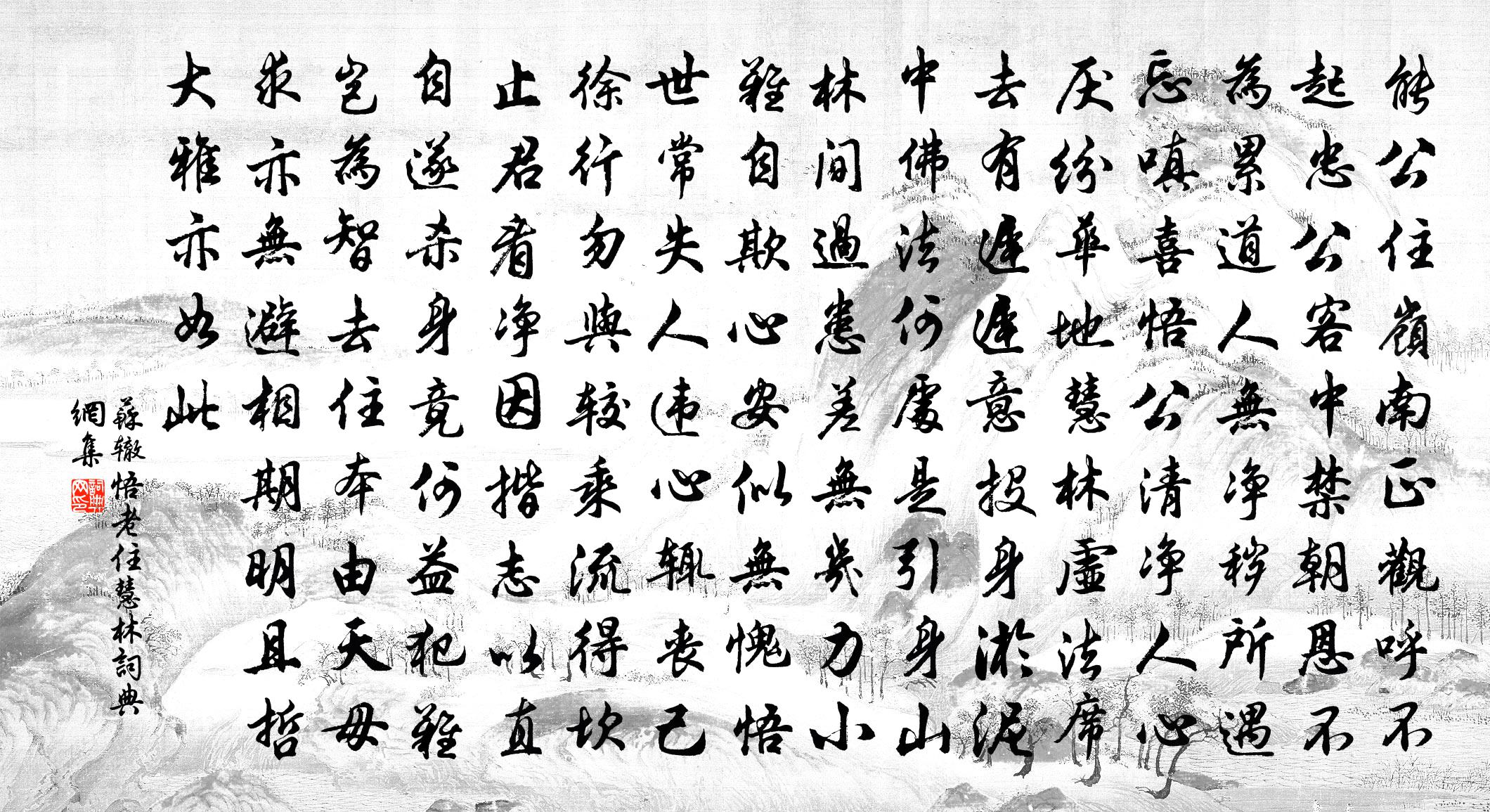 蘇轍悟老住慧林書法作品欣賞