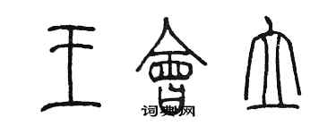 陳墨王會立篆書個性簽名怎么寫