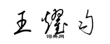 梁錦英王耀勻草書個性簽名怎么寫