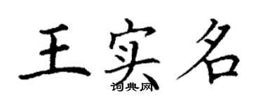 丁謙王實名楷書個性簽名怎么寫