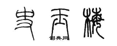 陳墨史玉梅篆書個性簽名怎么寫