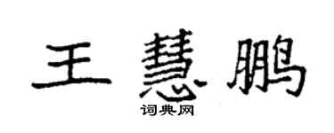 袁強王慧鵬楷書個性簽名怎么寫