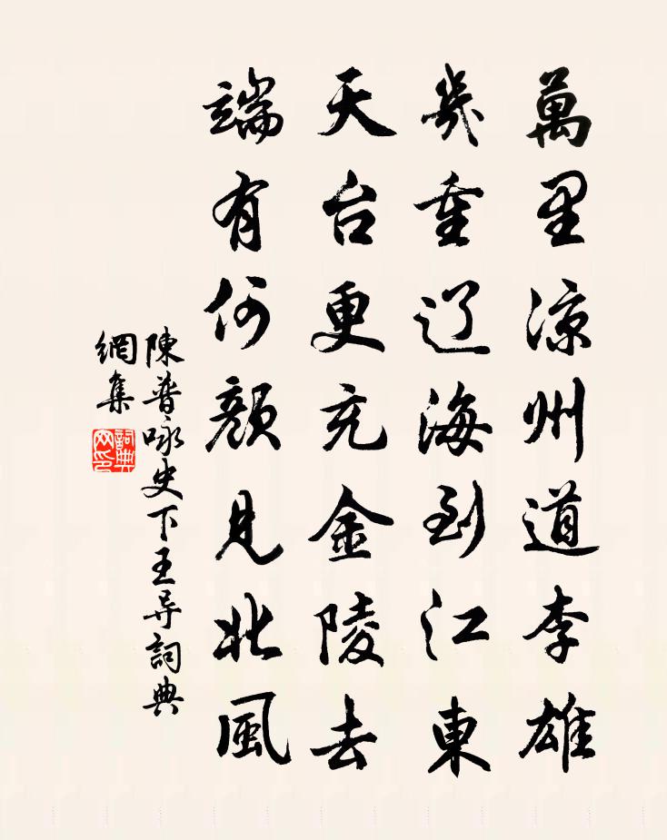 陳普詠史下王導書法作品欣賞