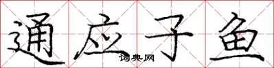 龐中華通應子魚楷書怎么寫