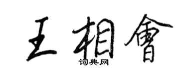 王正良王相會行書個性簽名怎么寫