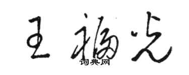 駱恆光王福光草書個性簽名怎么寫