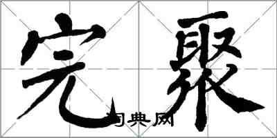 翁闓運完聚楷書怎么寫