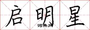 荊霄鵬啟明星楷書怎么寫